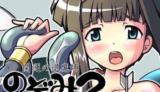 開運の退魔師のぞみ2