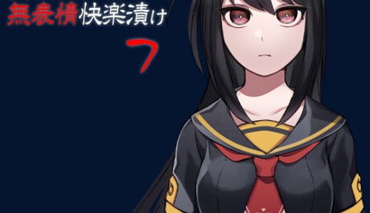 実験体少女の無表情快楽漬け7