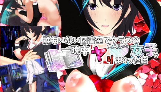 誰もいない図書室でクラスの大人しい女子を一晩中ヤりまくった話