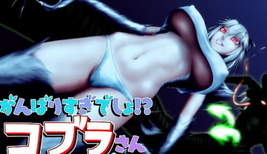 がんばりすぎでしょ！？コブラさん