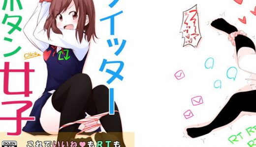 ツイッターボタン女子