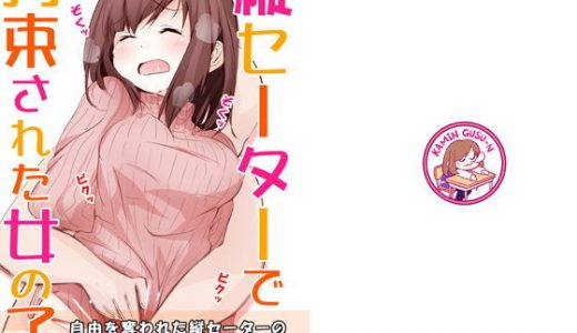 縦セーターで拘束された女の子