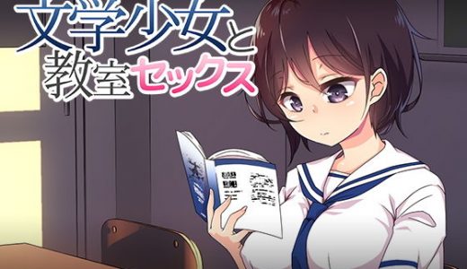 文学少女と教室セックス