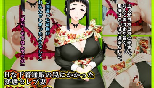 ＃Hな下着通販の罠にかかった変態セレブ妻美鶴36歳