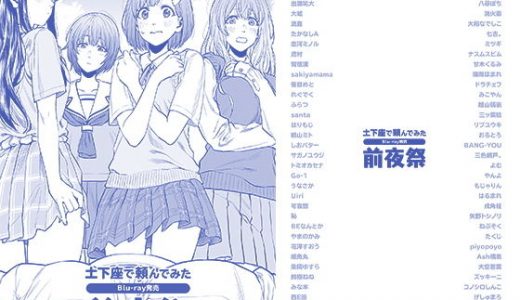 土下座で頼んでみた Blu-ray発売 前夜祭