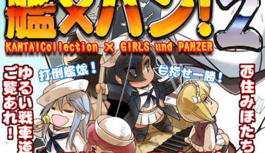艦×パン！2