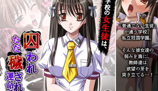 この学校の女生徒は、囚われただ穢される運命です 1巻
