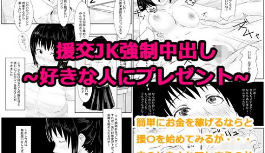 援交●●強●中出し～好きな人にプレゼント～