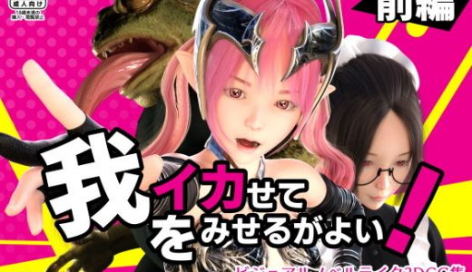 我をイカせてみせるがよい！ 前編
