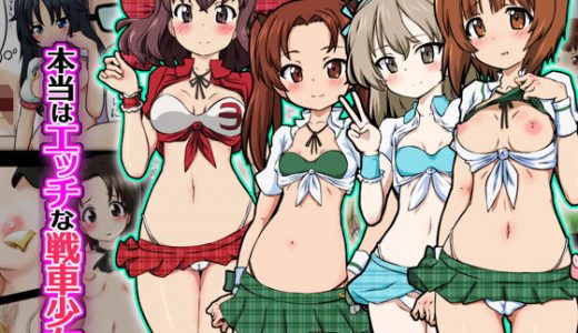 本当はエッチな戦車少女