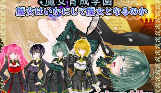魔女育成学園～魔女はいかにして魔女となるのか～