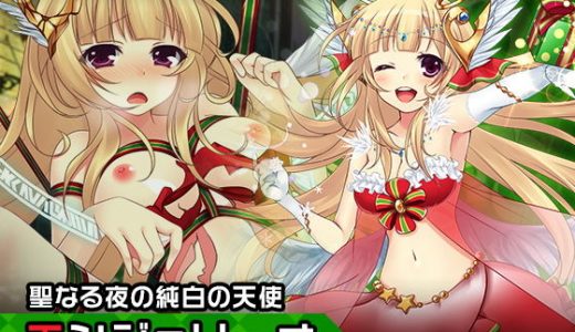 エンジェリーナ～ヒロイン絶滅計画より～ 勝気なヒロインを悪堕ちさせよ！