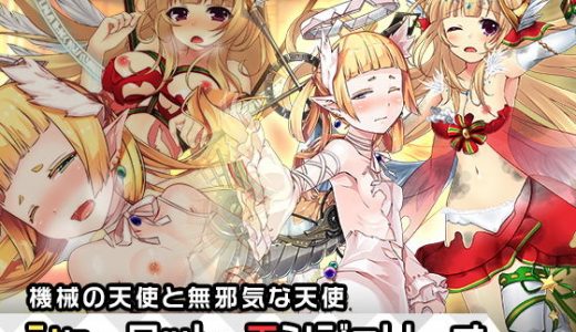 エンジェリーナ＆シャーロット:天使特別編～ヒロイン絶滅計画より～ 勝気なヒロインを悪堕ちさせよ！