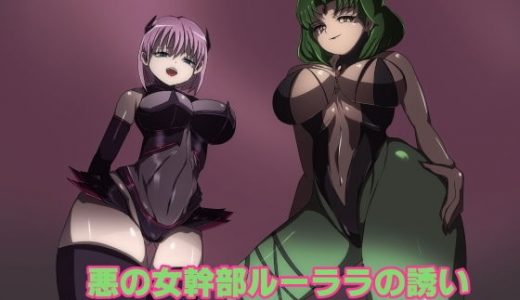 悪の女幹部ルーララの誘い～ピュアピンク悪堕ち～