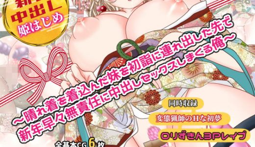 新春中出し姫はじめ ～晴れ着を着込んだ妹を初詣に連れ出した先で新年早々無責任に中出しセックスしまくる俺～同時収録～変態猟師のHな初夢●●ずきん3Pレ●プ～