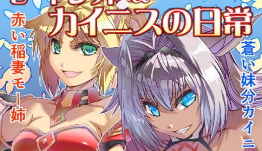 モードレッド＆カイニスの日常