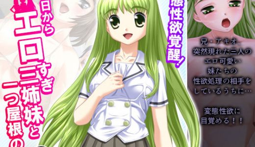 変態性欲覚醒！今日からエロすぎ三姉妹と一つ屋根の下 3巻