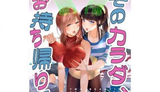 そのカラダ、お持ち帰りで