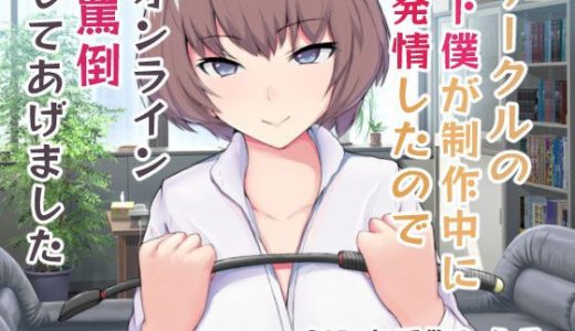 サークルの下僕が制作中に発情したのでオンライン罵倒してあげました