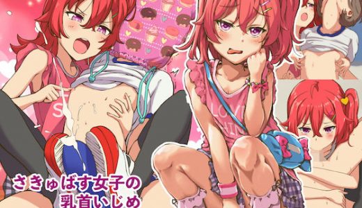 さきゅばす女子の乳首いじめ