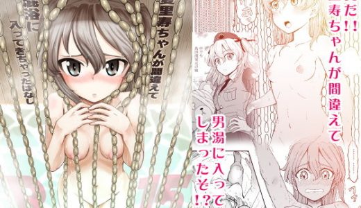 実録！！愛里寿ちゃんが間違えて混浴に入ってきちゃったはなし