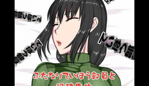 ふたなりていぼう部員と泥●先生