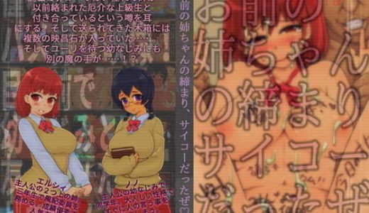 お前の姉ちゃんの締まり、サイコーだったぜ
