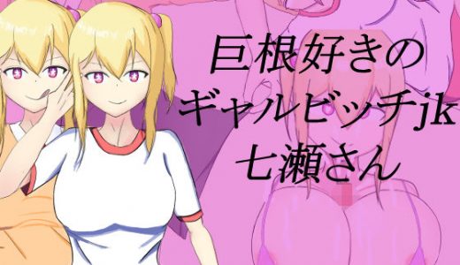 巨根好きのギャルビッチjk七瀬さん