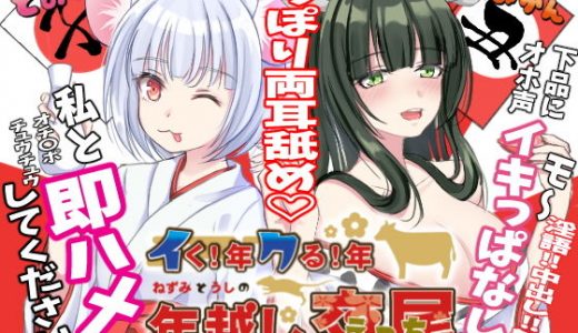 イク！年 クル！年 ねずみとうしの年越し交尾（えっち）