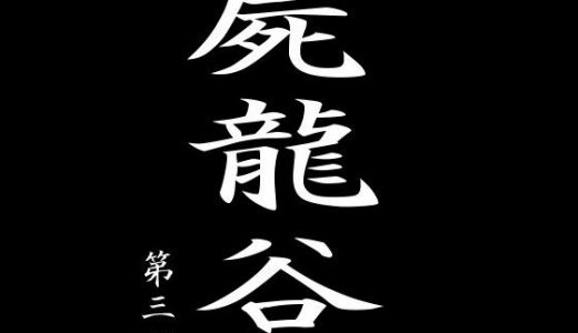 屍龍谷 第三話