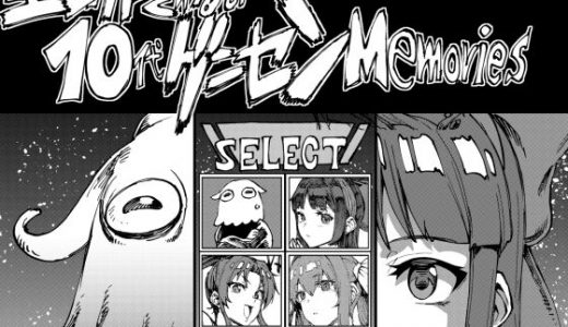 エレクトさわるの10代ゲーセンMemories