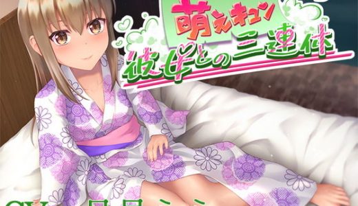 萌えキュン彼女との三連休【CV:月見らら】