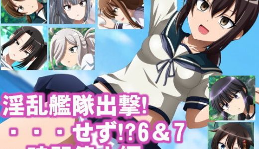 淫乱艦隊出撃！・・・せず！？6＆7～時間停止編～