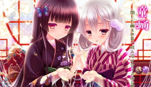 童蛹-閉じた繭玉世界で睦み溶け合う立体音響-