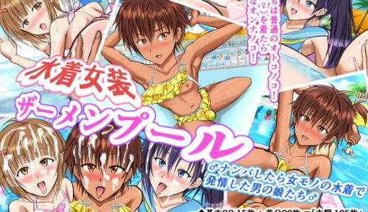 水着女装ザーメンプール ♂ナンパしたら女モノの水着で発情した男の娘たち♂
