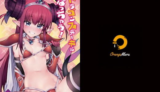 ドラゴンステーキになっちゃう！