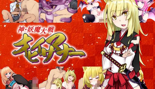 神・妖魔大戦オヒイサマナー