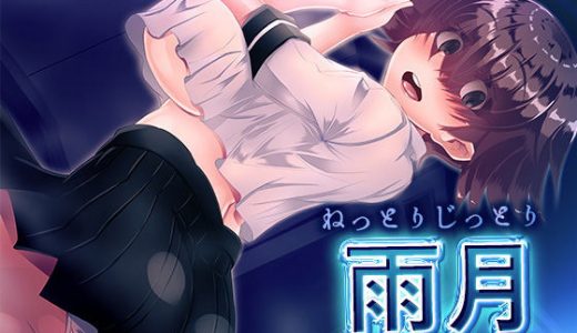 ねっとりじっとり雨月ちゃん！