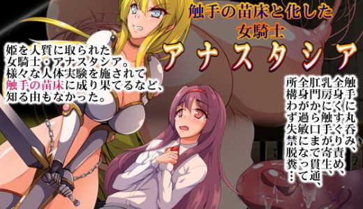 触手の苗床と化した女騎士・アナスタシア