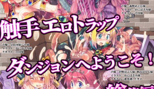 触手エロトラップダンジョンへようこそ！ 総集編