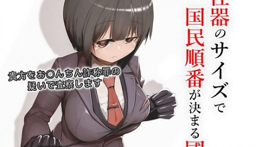 性器のサイズで国民順番が決まる國