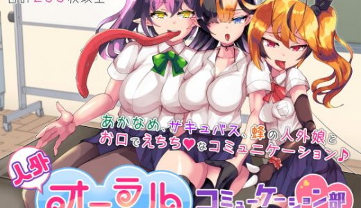 人外オーラルコミュニケーション部