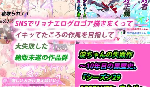 淀ちゃんの失敗作～10年目の黒歴史、『シーズン29 ABSOLUTE』まとめ～