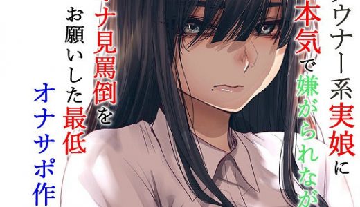 ダウナー系実娘に本気で嫌がられながらオナ見罵倒をお願いした最低オナサポ作品