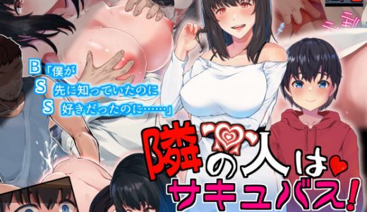 隣の人はサキュバス！