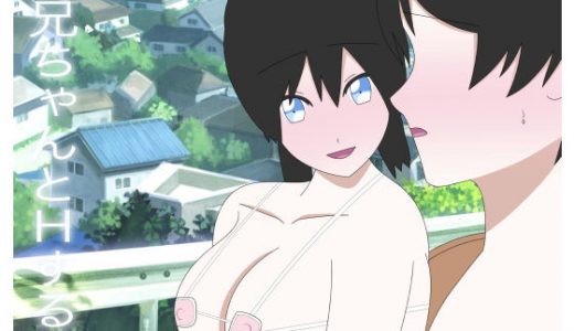 お兄ちゃんとHする妹