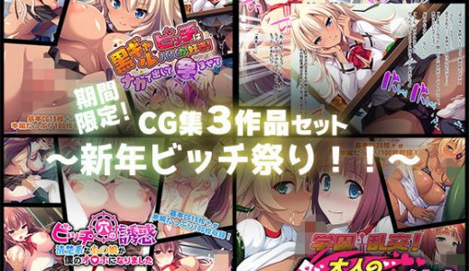 期間限定！CG集3作品セット ～新年ビッチ祭り！！～