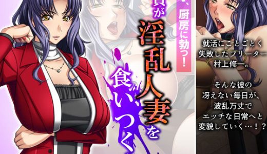 男子、厨房に勃つ！童貞が淫乱人妻を食いつくす 上