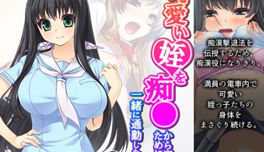 可愛い姪を痴●から守るために一緒に通勤したら… 1巻