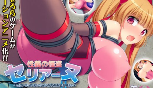 性義の怪盗セリアーヌ ～エロトラップダンジョンの先のお宝を奪え！～ The Motion Anime